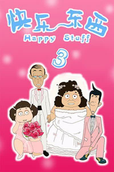 快乐东西3,探寻欢乐之源，解锁幸福密码