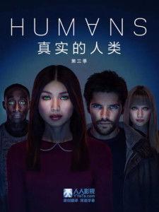 真实的人类 第三季,真实人类第三季深度解析