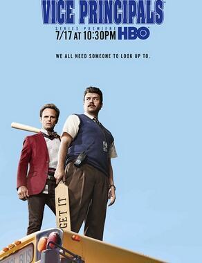 副校长 第一季,权力与教育的较量