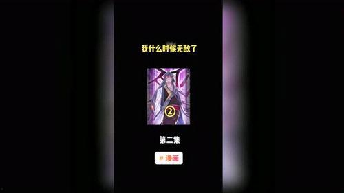 我什么时候无敌了（怎么我就无敌了）,我是如何意外获得无敌力量的