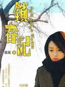 锁春记,穿越时空的浪漫传奇