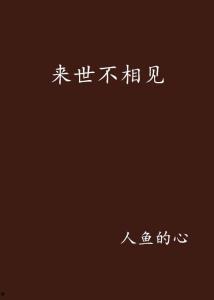 但愿来生不相逢,一段刻骨铭心的爱恨纠葛